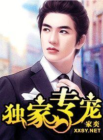 独家专宠[娱乐圈