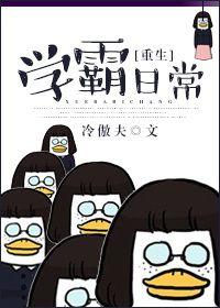 重生学霸日常尹萌