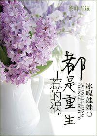 都是什么惹的祸