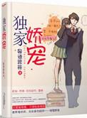 独家婚宠娇妻哪里逃全文免费阅读