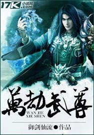 万劫至尊百科