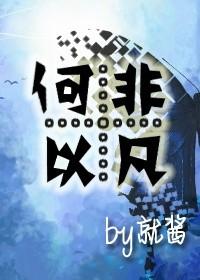 重生之何以非凡番外全