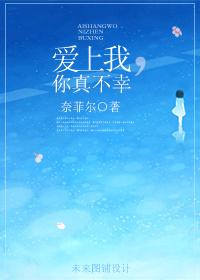爱上我你真不幸TXT