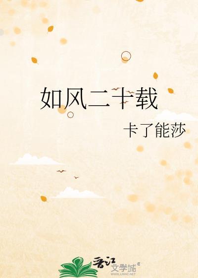 如风二十载by卡了能莎番外