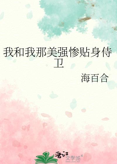 我和我的美强惨反派在一起了