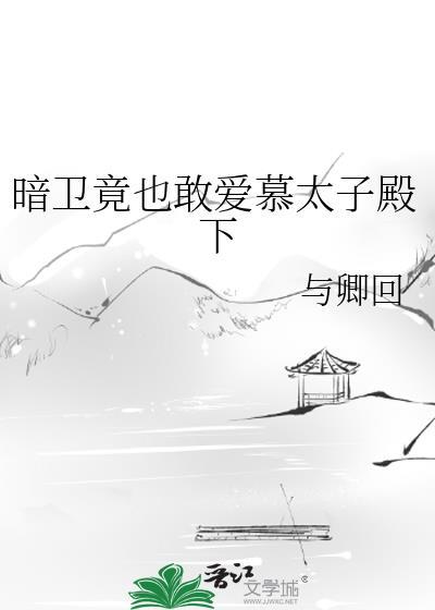 暗卫趁太子