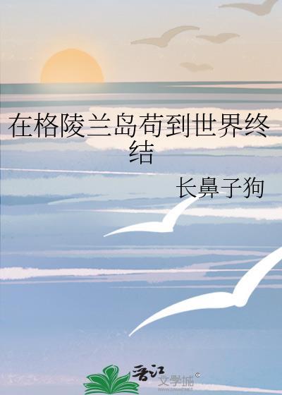 在格陵兰岛苟到世界终结_长鼻子狗