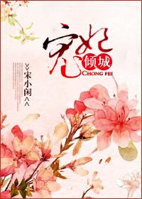 免费阅读宠妃