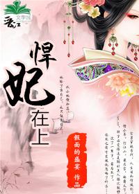 悍妃在上太子