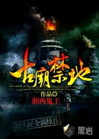 古庙禁地在线听