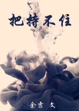 把持不住是什么