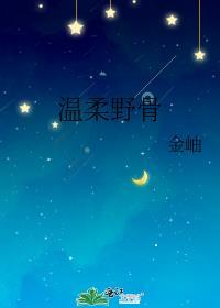 温柔野骨全文免费阅读笔趣阁