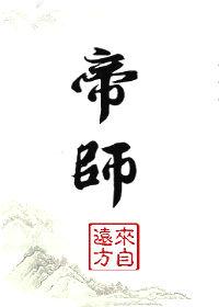 帝师短剧