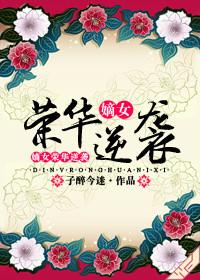 重生嫡女之荣华夫贵全文