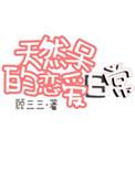 天然呆动漫角色