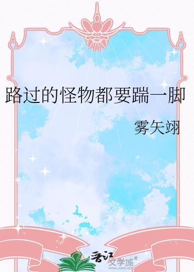 路过的怪物都要踹一脚免费