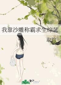 我靠沙雕称霸求生综艺 笔趣阁