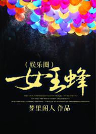 女王蜂成员简介