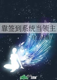 靠签到成神豪