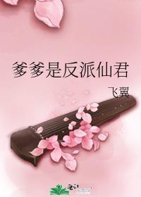 爹爹是反派仙君TXT精校版