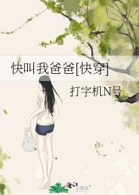 快叫我爸爸系统