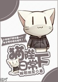 猫陛下日常TXT百度