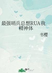 最强哨兵总想RUA我精神体by