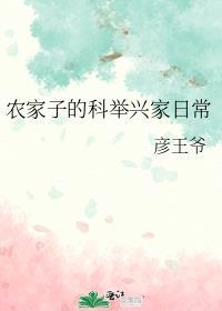 农家子的科举兴家日常钱有福