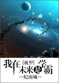 类似我在未来是学霸