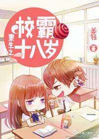 9.重生之校霸十八岁