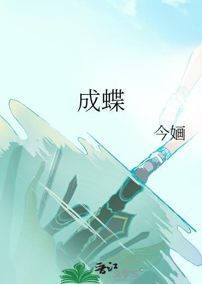 艾子破茧成蝶