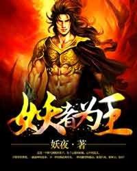 妖者为王第三季免费观看完整版