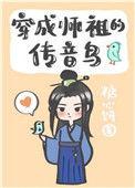 穿成师祖的传音鸟无防盗