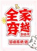 全家穿越到古代alamm