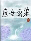 庶女绘兰