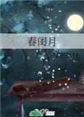 春闺月全文免费阅读