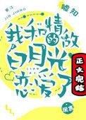我和情敌的白月光恋爱了无删减
