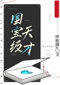 国宝级天才 ...