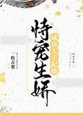 咸鱼太子妃她侍宠而娇