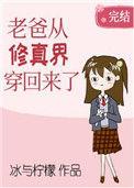 老爸从修真界穿回来了 江辰