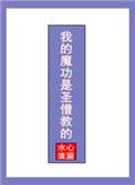 我的魔功是圣僧教的格格党