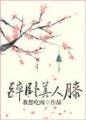 醉卧美人膝醒掌君王权短剧演员表
