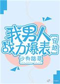 我男人战斗力爆表txt