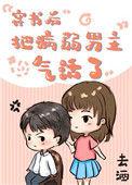 穿书后把病弱男主气活了书包网