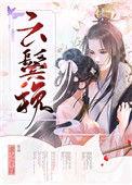 云鬓挽by求之不得