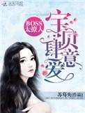 boos太撩人宝贝肆意爱