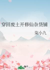 穿回废土开修仙杂货铺 熠雨 免费
