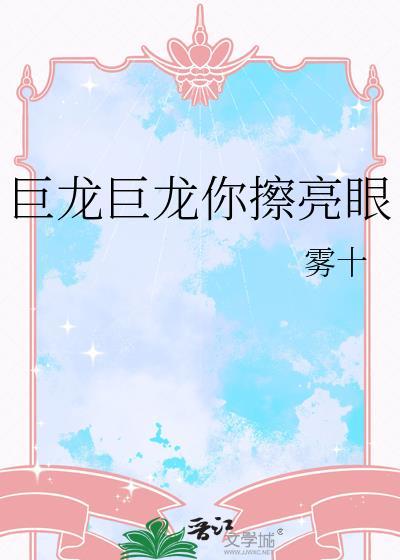 巨龙巨龙你擦亮眼含义