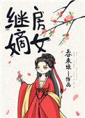 继房嫡女 春未绿百度