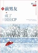 和前男友成了国民cp※